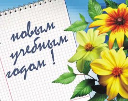 С 1 сентября! Школьников поздравляют администрация губернатора и правительство Челябинской области