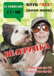 Вечеринка, посвященная 23 февраля