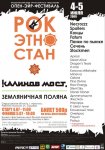 4-5 июля 2009 г. Рок-Этно-Стан