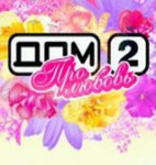 "Дом-2" попал под запрет