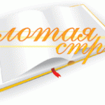 Приглашаем Вас принять участие в Международном поэтическом конкурсе  «Золотая строфа».