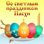Поздравления с Пасхой