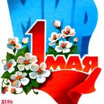 Мир, Труд, Май. 1 мая в Челябинске