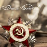 Поздравляем с Днем Победы. 9 мая.