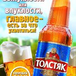 «Толстяк» – для людей широкой души!/СМОТРИ НА ЖИЗНЬ ТОЛЩЕ!