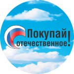 «ПОКУПАЙ ОТЕЧЕСТВЕННОЕ».