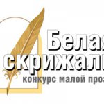 Конкурс малой прозы «Белая скрижаль» приглашает авторов!