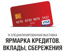 Ярмарка кредитов. Вклады, сбережения. Пенсионное обеспечение