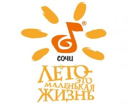 III ФЕСТИВАЛЬ ОЛЕГА МИТЯЕВА  «ЛЕТО – ЭТО МАЛЕНЬКАЯ ЖИЗНЬ»®, СОЧИ