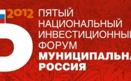 Впервые в Екатеринбурге пройдет Национальный Инвестиционный форум «Муниципальная Россия»