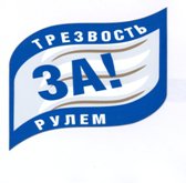 Челябинск присоединяется к акции «Трезвость за рулем»