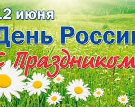Афиша празднования Дня России 12 июня в Челябинске