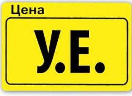 Роспотребнадзор: цены в у.е. не противоречат законодательству