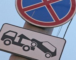 Чиновники против отмены эвакуации авто из-под запрещающих знаков
