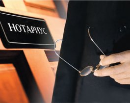 Как выбрать нотариуса?