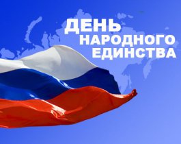 С Днём народного единства