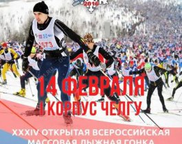 В «Лыжне России» примут участие более 6 тыс. южноуральцев