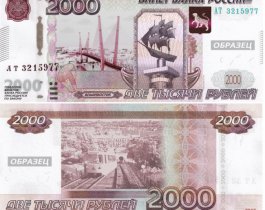 В России появятся банкноты в 200 и 2000 рублей