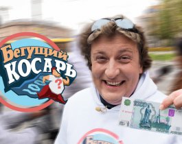 Викторина «Бегущий косарь» теперь в Челябинске!