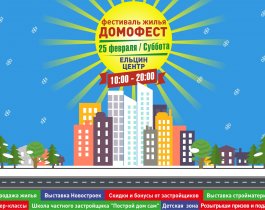 25 февраля в Екатеринбурге пройдет Фестиваль Жилья Домофест