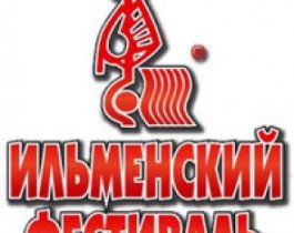 41 Всероссийский Ильменский фестиваль