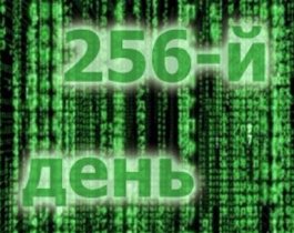 Поздравляем с днем программиста!