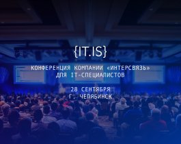 В Челябинске пройдёт крупнейшая конференция для IT-специалистов