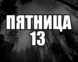 Пятница, 13 октября 2017 года: чего опасаться, к чему готовиться и что нельзя делать в этот день