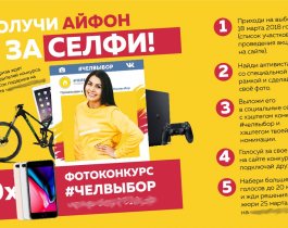 Южноуральцев заманивают на выборы 8 айфоном, айпадом, часами Apple watch 3, приставкой Sony PS4, видеокамерой GoPro 4, велосипедами и гироскутерами.