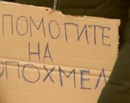 Социальный эксперимент: каким попрошайкам подают челябинцы?