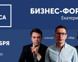 27-29 сентября в Екатеринбурге состоится форум для предпринимателей «Люди Бизнеса».