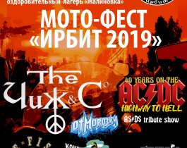 Уже в эти выходные, мото-фест "Ирбит 2019". Программа фестиваля.