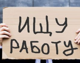 До конца года 6,5 тыс. жителей Челябинской области останутся без работы