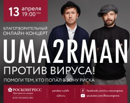 Фонд Росконгресс организует благотворительный онлайн-концерт группы Uma2rman