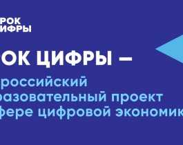 Челябинская область вошла в топ-10 регионов по числу участников в «Уроке цифры» Яндекса о беспилотном транспорте