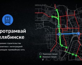 Срок пуска метротрамвая в Челябинске сдвинули на год