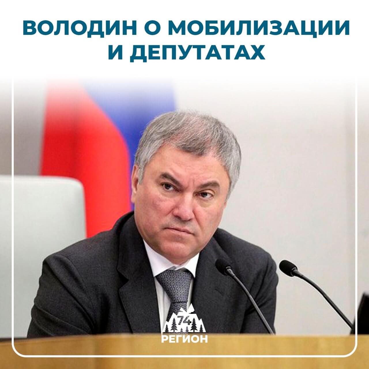 99% тех, кто в запасе, мобилизация не коснется, а вот депутатов отправят на военную службу