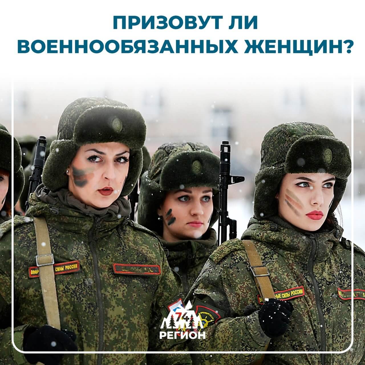 Будут ли призывать военнообязанных женщин?