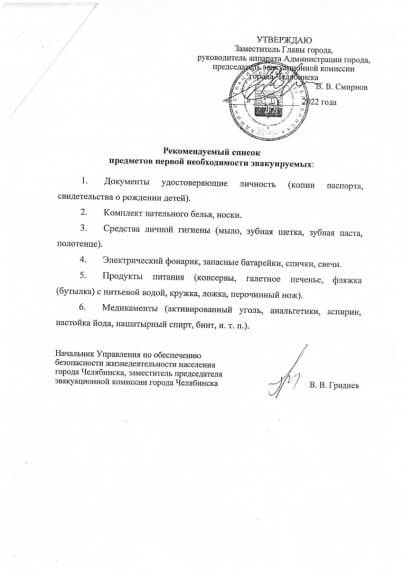Что нужно взять с собой при эвакуации. Администрация Челябинска начала рассылку в месенджерах.