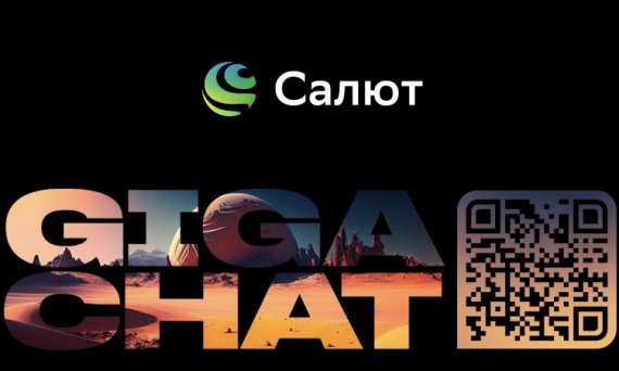 «Сбер» запустил свой аналог ChatGPT