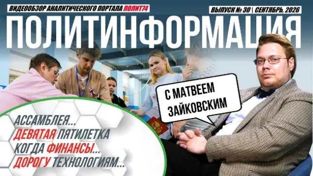 Политолог Зайковский связал итоги Генассамблеи ООН с курсом Челябинской области