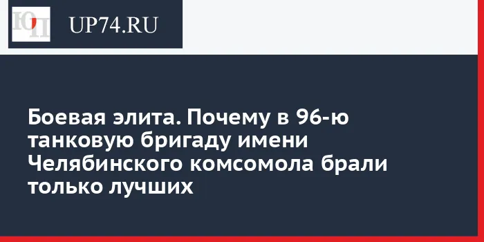 История 96-й танковой бригады имени Челябинского комсомола