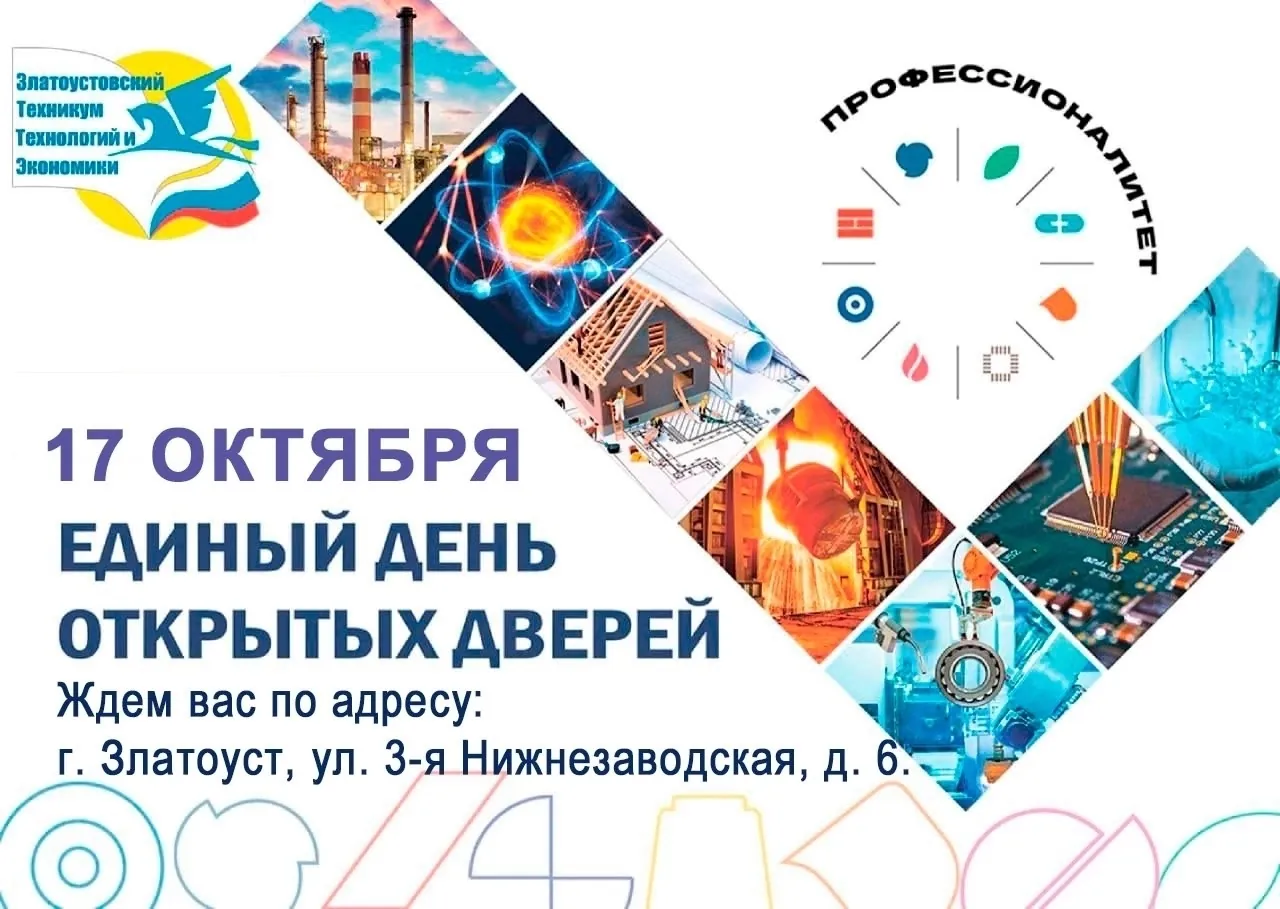 В Златоусте пройдёт день открытых дверей «Профессионалитета»