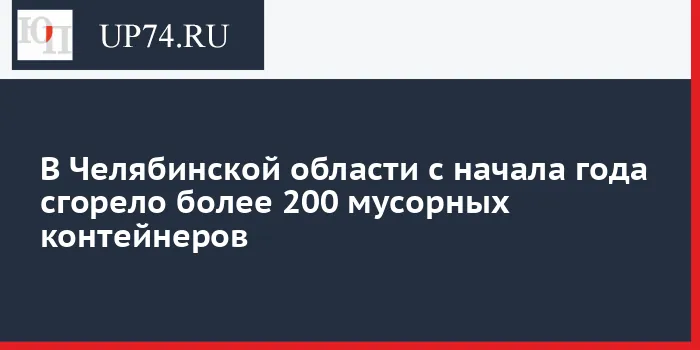 В Магнитогорске и области с начала года сгорело свыше 200 контейнеров для мусора