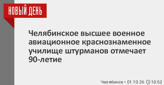 Челябинское военное училище штурманов отмечает 90-летний юбилей