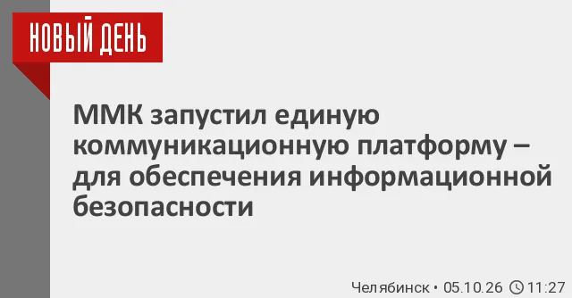 ММК запустил защищённую коммуникационную платформу «ММК-Онлайн»