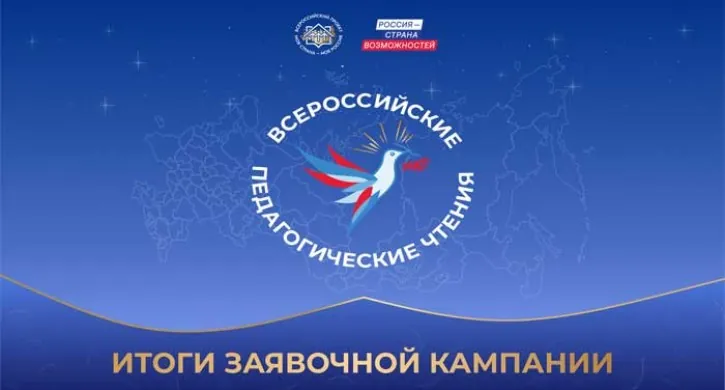 Челябинская область вошла в топ-10 по заявкам на Всероссийские педагогические чтения