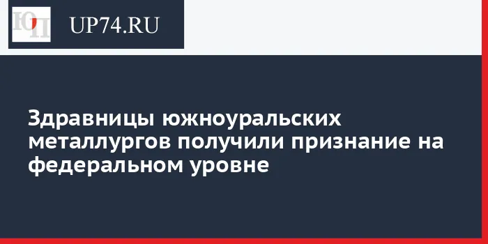 Санатории ММК из Магнитогорска отмечены на всероссийском конкурсе