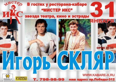 Игорь СКЛЯР